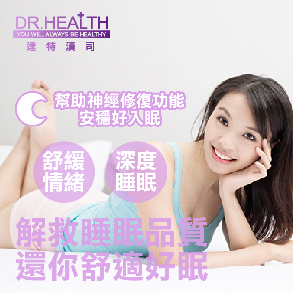 達特樂活-Dr-loho 【DR.Health】舒眠睡美人
